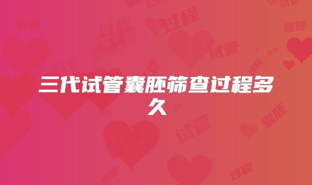 三代试管囊胚筛查过程多久