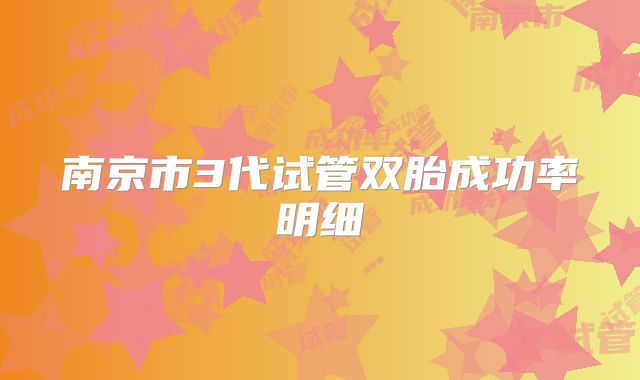 南京市3代试管双胎成功率明细