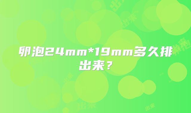 卵泡24mm*19mm多久排出来？