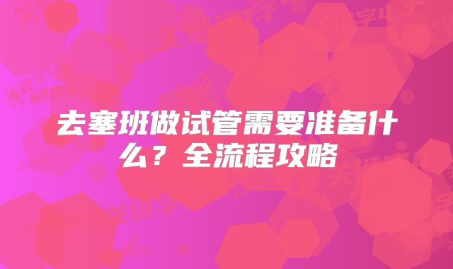 去塞班做试管需要准备什么？全流程攻略