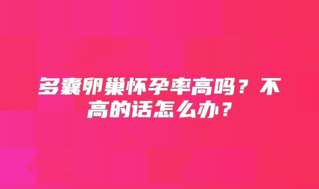 多囊卵巢怀孕率高吗？不高的话怎么办？