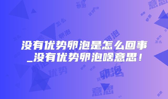 没有优势卵泡是怎么回事_没有优势卵泡啥意思！