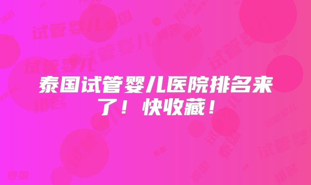 泰国试管婴儿医院排名来了！快收藏！