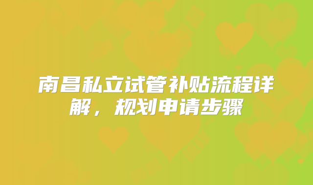南昌私立试管补贴流程详解,规划申请步骤