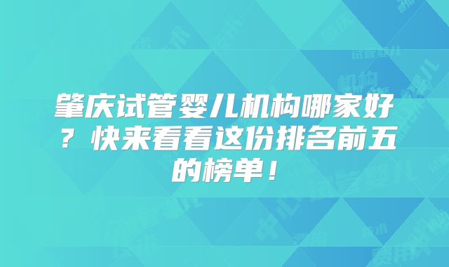肇庆试管婴儿机构哪家好？快来看看这份排名前五的榜单！