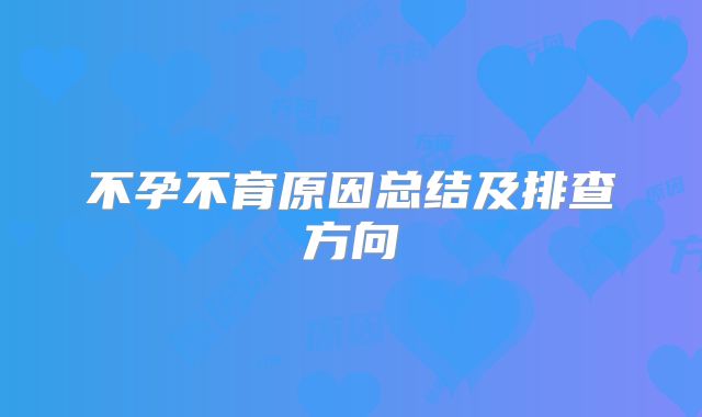 不孕不育原因总结及排查方向