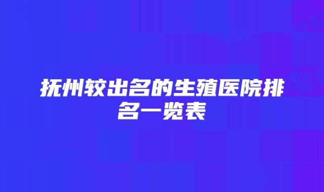 抚州较出名的生殖医院排名一览表