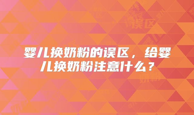 婴儿换奶粉的误区，给婴儿换奶粉注意什么？