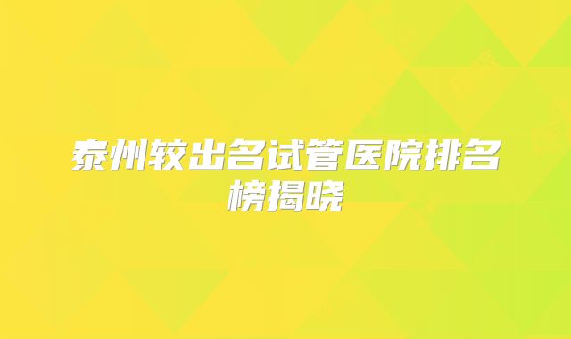 泰州较出名试管医院排名榜揭晓