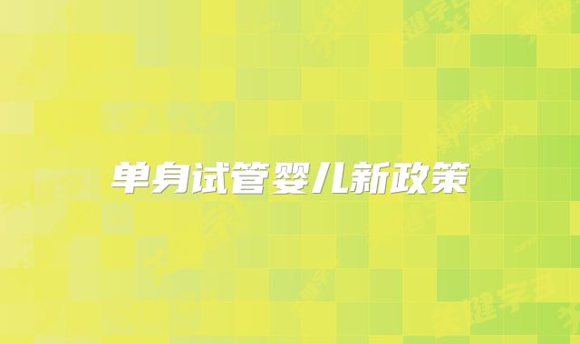 单身试管婴儿新政策