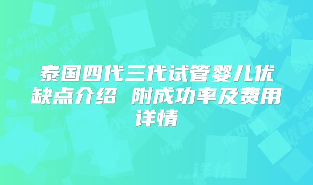 泰国四代三代试管婴儿优缺点介绍 附成功率及费用详情