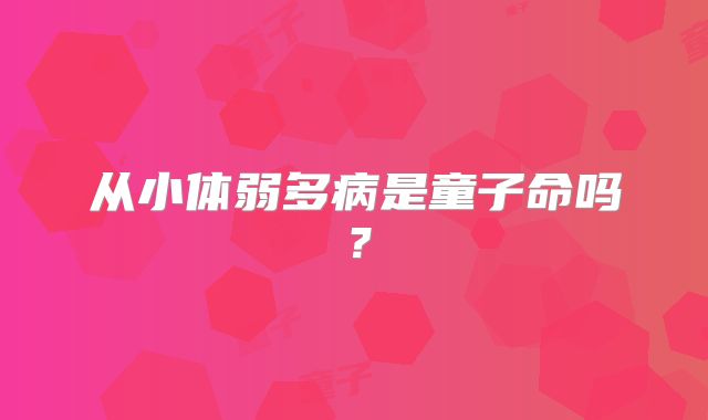 从小体弱多病是童子命吗？