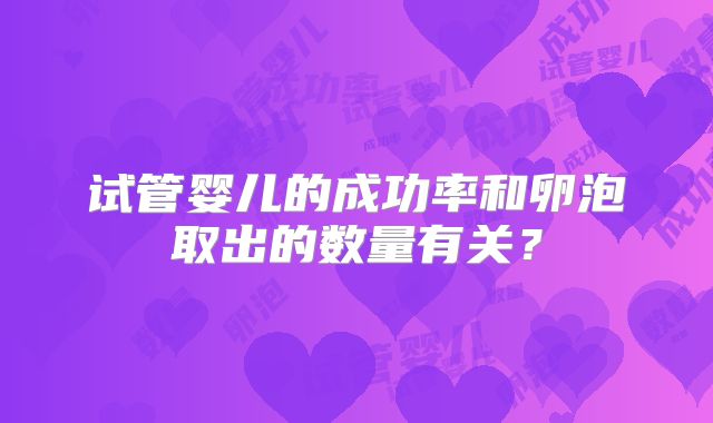 试管婴儿的成功率和卵泡取出的数量有关?