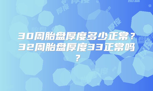 30周胎盘厚度多少正常?32周胎盘厚度33正常吗?