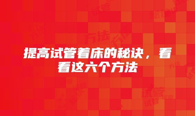 提高试管着床的秘诀,看看这六个方法