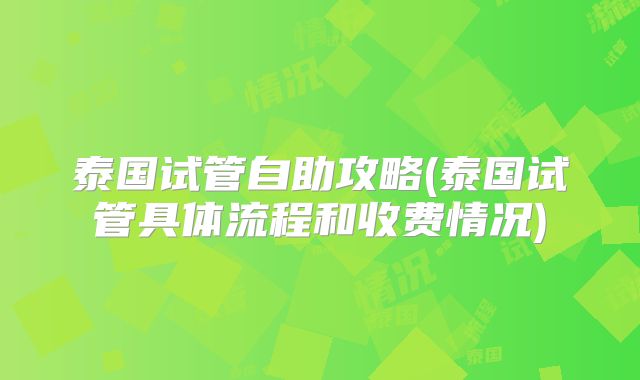 泰国试管自助攻略(泰国试管具体流程和收费情况)