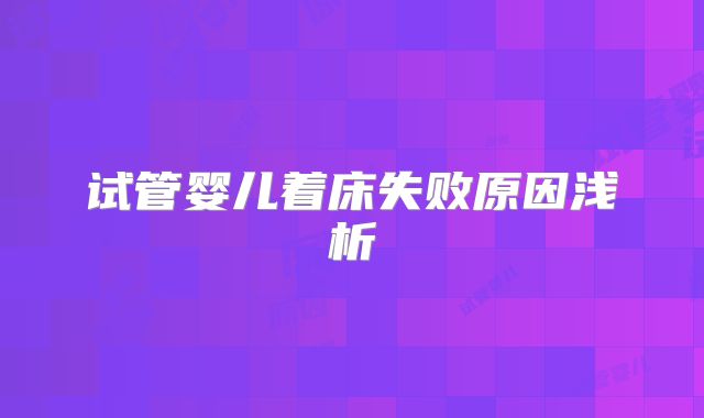 试管婴儿着床失败原因浅析
