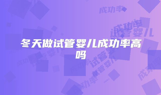 冬天做试管婴儿成功率高吗