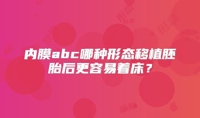 内膜abc哪种形态移植胚胎后更容易着床？