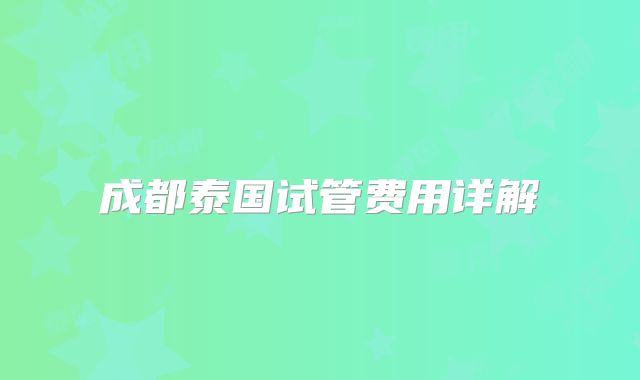 成都泰国试管费用详解