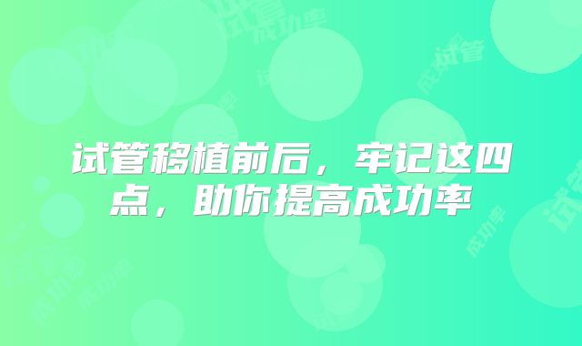 试管移植前后，牢记这四点，助你提高成功率