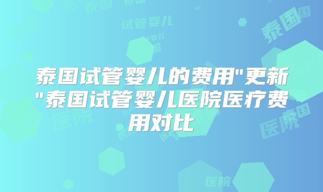 泰国试管婴儿的费用