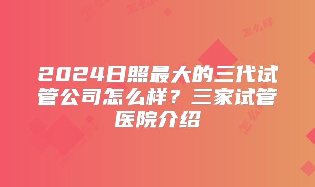 2024日照最大的三代试管公司怎么样?三家试管医院介绍