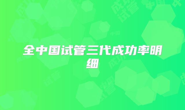 全中国试管三代成功率明细