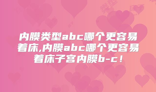 内膜类型abc哪个更容易着床,内膜abc哪个更容易着床子宫内膜b-c！