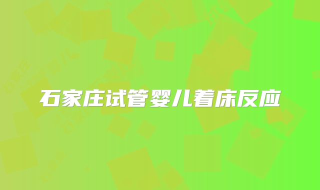 石家庄试管婴儿着床反应