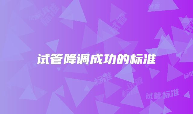 试管降调成功的标准