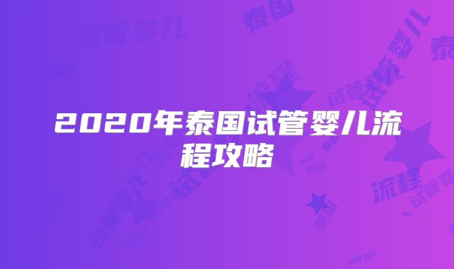 2020年泰国试管婴儿流程攻略