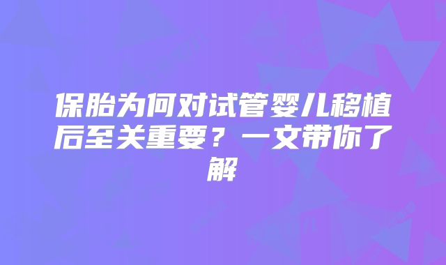 保胎为何对试管婴儿移植后至关重要？一文带你了解