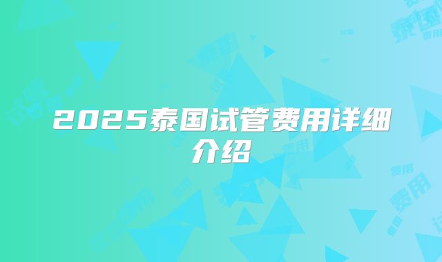 2025泰国试管费用详细介绍