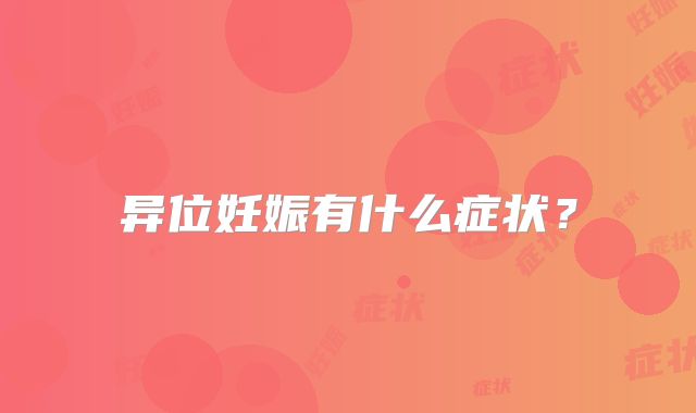 异位妊娠有什么症状？
