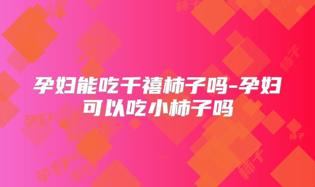 孕妇能吃千禧柿子吗-孕妇可以吃小柿子吗