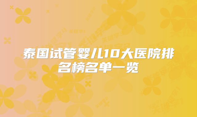 泰国试管婴儿10大医院排名榜名单一览