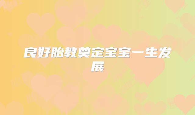 良好胎教奠定宝宝一生发展