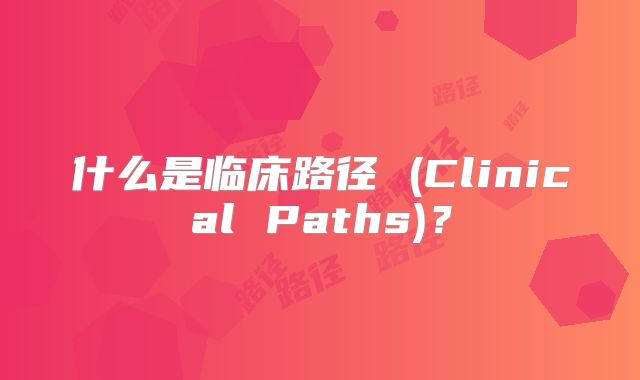 什么是临床路径 (Clinical Paths)?