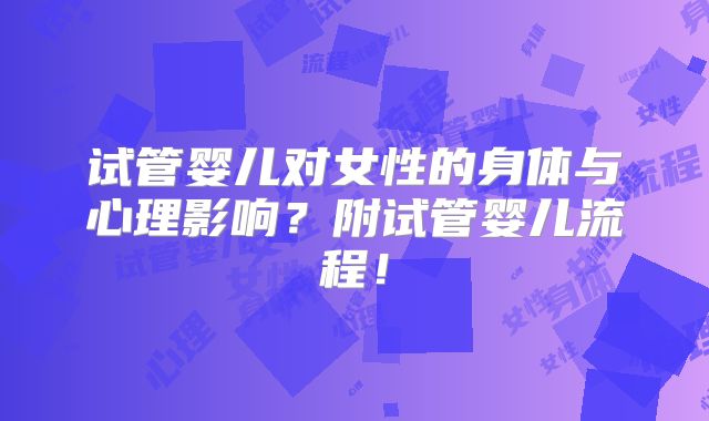 试管婴儿对女性的身体与心理影响？附试管婴儿流程！