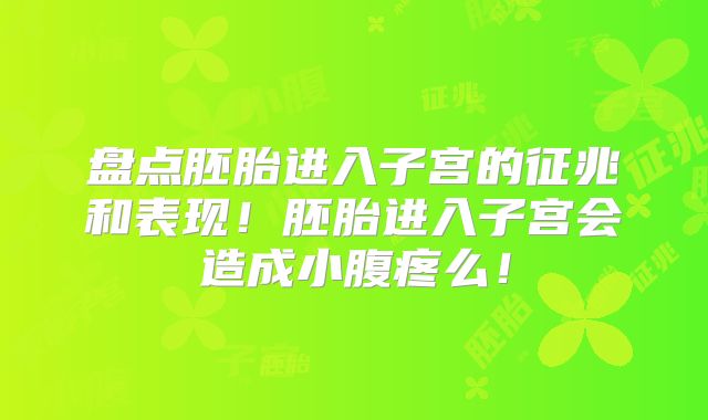盘点胚胎进入子宫的征兆和表现!胚胎进入子宫会造成小腹疼么!