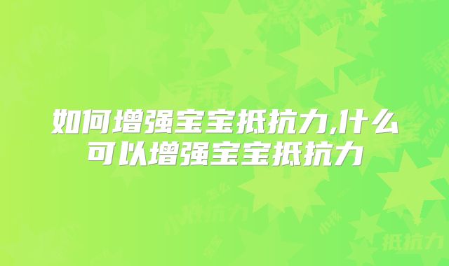 如何增强宝宝抵抗力,什么可以增强宝宝抵抗力