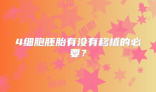 4细胞胚胎有没有移植的必要?