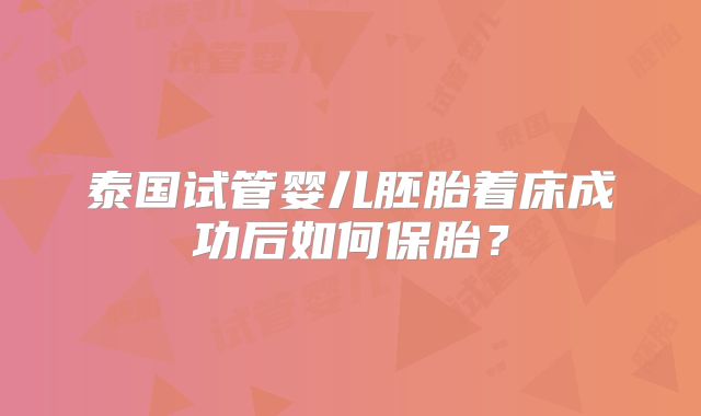 泰国试管婴儿胚胎着床成功后如何保胎？