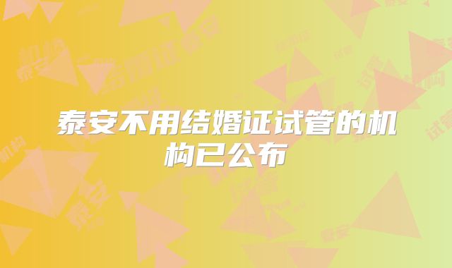 泰安不用结婚证试管的机构已公布