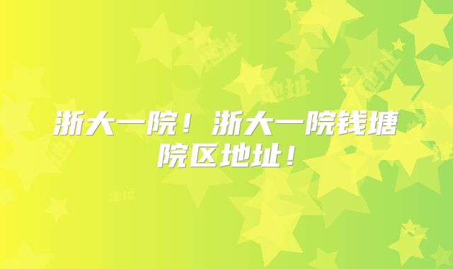 浙大一院!浙大一院钱塘院区地址!