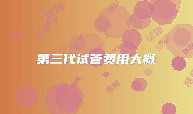 第三代试管费用大概