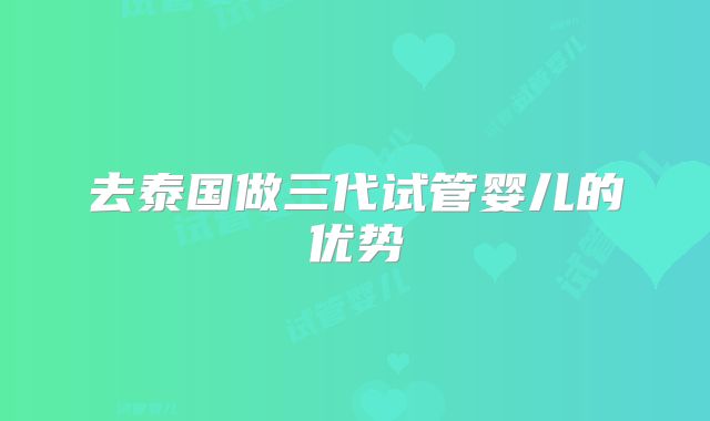 去泰国做三代试管婴儿的优势