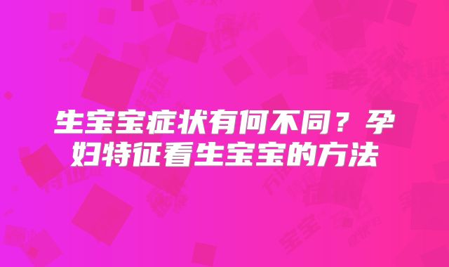 生宝宝症状有何不同？孕妇特征看生宝宝的方法