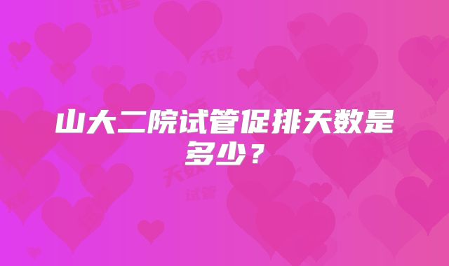 山大二院试管促排天数是多少?